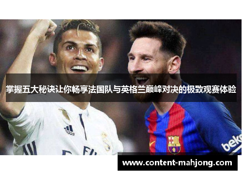 掌握五大秘诀让你畅享法国队与英格兰巅峰对决的极致观赛体验