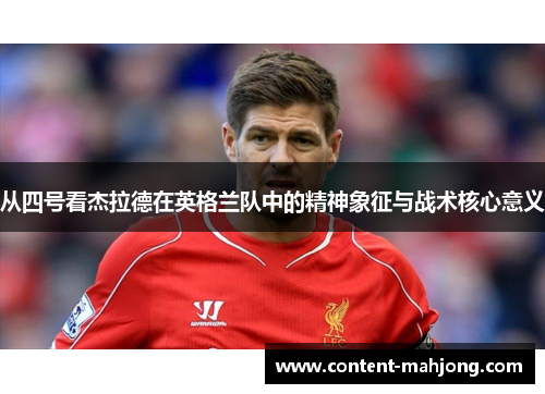 从四号看杰拉德在英格兰队中的精神象征与战术核心意义