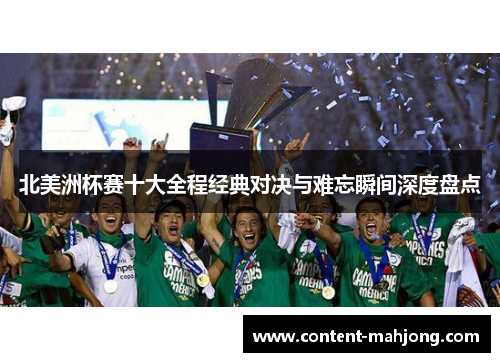 北美洲杯赛十大全程经典对决与难忘瞬间深度盘点