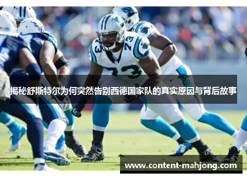 揭秘舒斯特尔为何突然告别西德国家队的真实原因与背后故事