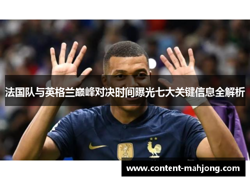 法国队与英格兰巅峰对决时间曝光七大关键信息全解析
