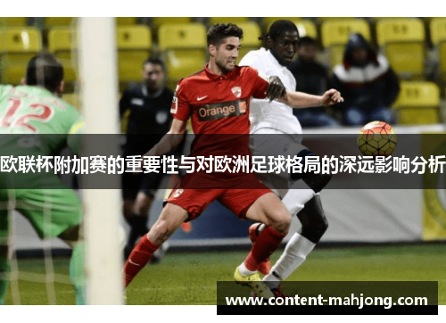 欧联杯附加赛的重要性与对欧洲足球格局的深远影响分析