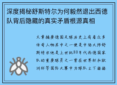 深度揭秘舒斯特尔为何毅然退出西德队背后隐藏的真实矛盾根源真相