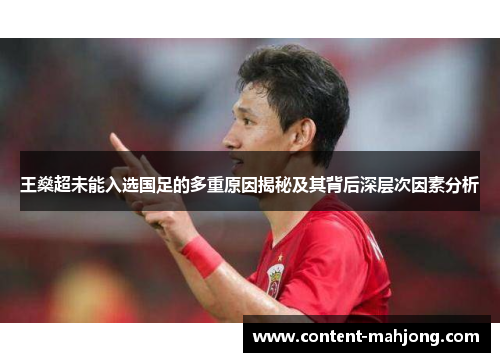 王燊超未能入选国足的多重原因揭秘及其背后深层次因素分析