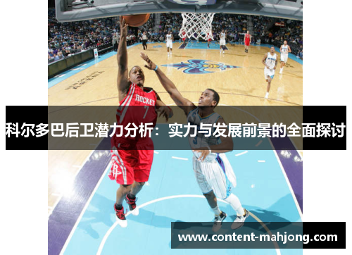 科尔多巴后卫潜力分析：实力与发展前景的全面探讨