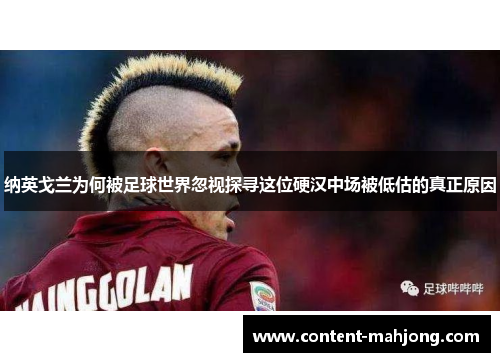纳英戈兰为何被足球世界忽视探寻这位硬汉中场被低估的真正原因