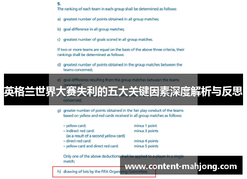 英格兰世界大赛失利的五大关键因素深度解析与反思
