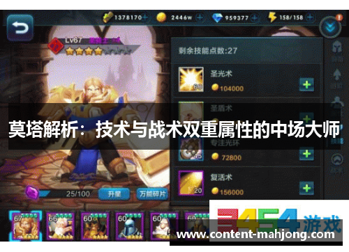 莫塔解析：技术与战术双重属性的中场大师