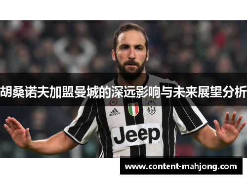 胡桑诺夫加盟曼城的深远影响与未来展望分析