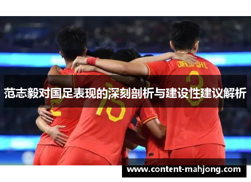 范志毅对国足表现的深刻剖析与建设性建议解析