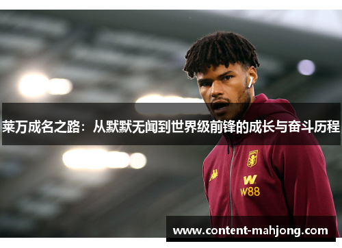 莱万成名之路：从默默无闻到世界级前锋的成长与奋斗历程