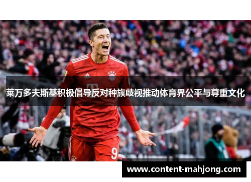 莱万多夫斯基积极倡导反对种族歧视推动体育界公平与尊重文化