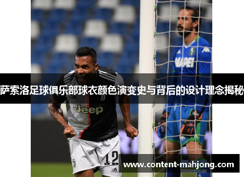 萨索洛足球俱乐部球衣颜色演变史与背后的设计理念揭秘