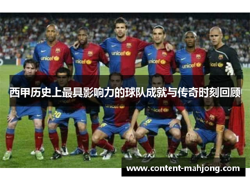 西甲历史上最具影响力的球队成就与传奇时刻回顾