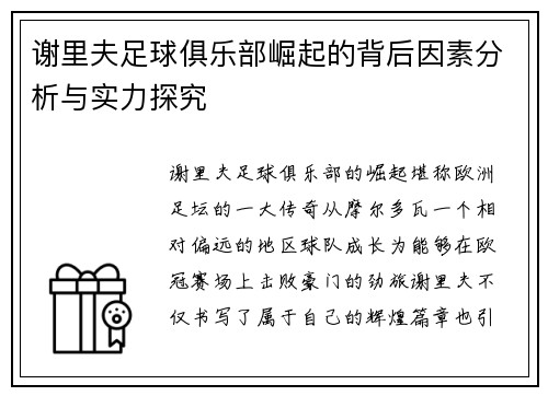 谢里夫足球俱乐部崛起的背后因素分析与实力探究 谢里夫足球俱乐部崛起的背后因素分析与实力探究