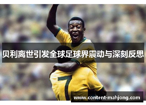 贝利离世引发全球足球界震动与深刻反思