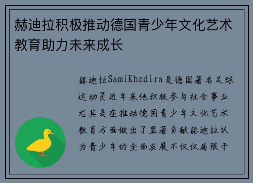 赫迪拉积极推动德国青少年文化艺术教育助力未来成长