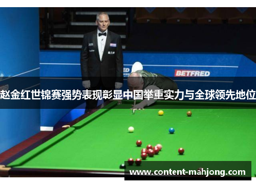 赵金红世锦赛强势表现彰显中国举重实力与全球领先地位