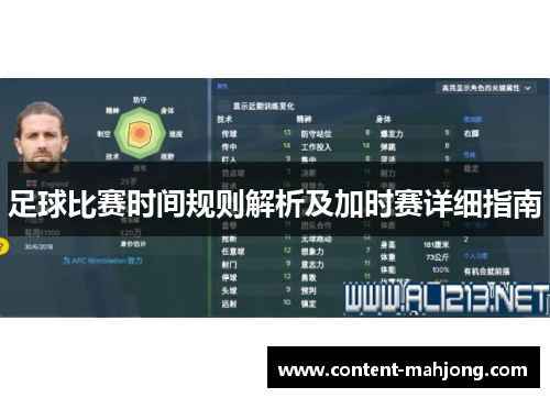 足球比赛时间规则解析及加时赛详细指南