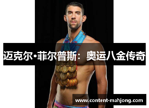 迈克尔·菲尔普斯：奥运八金传奇