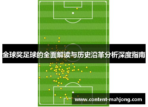 金球奖足球的全面解读与历史沿革分析深度指南