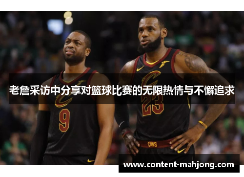 老詹采访中分享对篮球比赛的无限热情与不懈追求