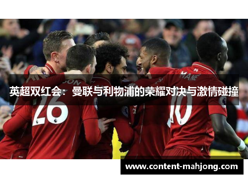 英超双红会：曼联与利物浦的荣耀对决与激情碰撞