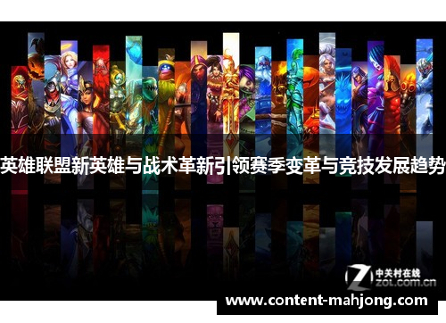 英雄联盟新英雄与战术革新引领赛季变革与竞技发展趋势