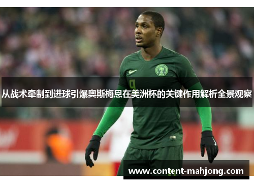 从战术牵制到进球引爆奥斯梅恩在美洲杯的关键作用解析全景观察