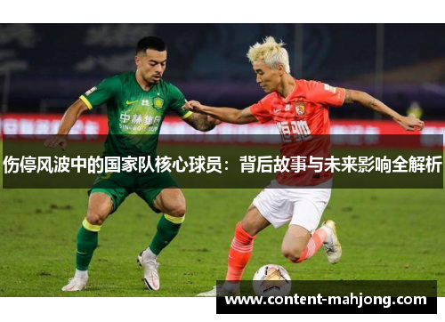 伤停风波中的国家队核心球员：背后故事与未来影响全解析