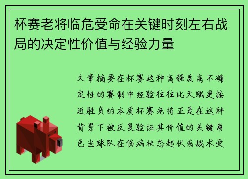 杯赛老将临危受命在关键时刻左右战局的决定性价值与经验力量