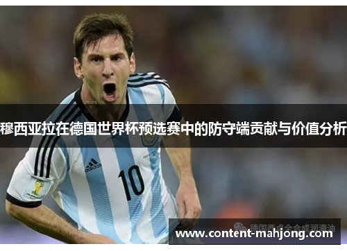 穆西亚拉在德国世界杯预选赛中的防守端贡献与价值分析