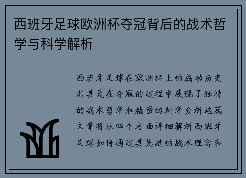 西班牙足球欧洲杯夺冠背后的战术哲学与科学解析