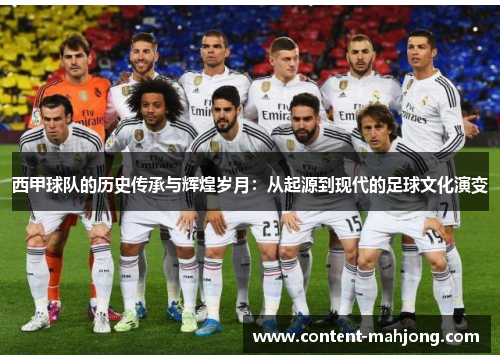 西甲球队的历史传承与辉煌岁月:从起源到现代的足球文化演变 西甲球队的历史传承与辉煌岁月:从起源到现代的足球文化演变
