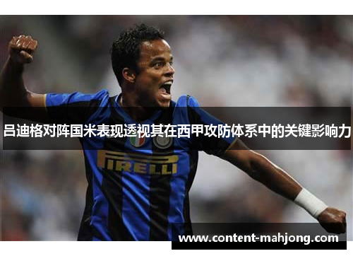 吕迪格对阵国米表现透视其在西甲攻防体系中的关键影响力