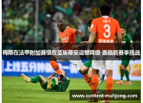 梅斯在法甲附加赛惜败圣埃蒂安遗憾降级 面临新赛季挑战