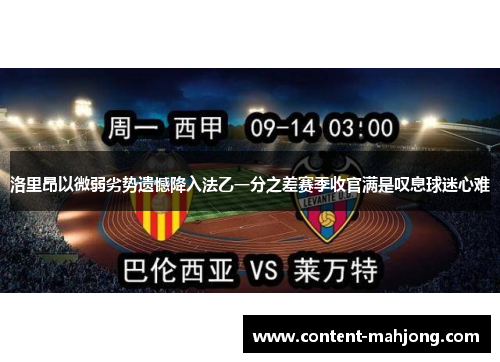 洛里昂以微弱劣势遗憾降入法乙一分之差赛季收官满是叹息球迷心难 洛里昂以微弱劣势遗憾降入法乙一分之差赛季收官满是叹息球迷心难
