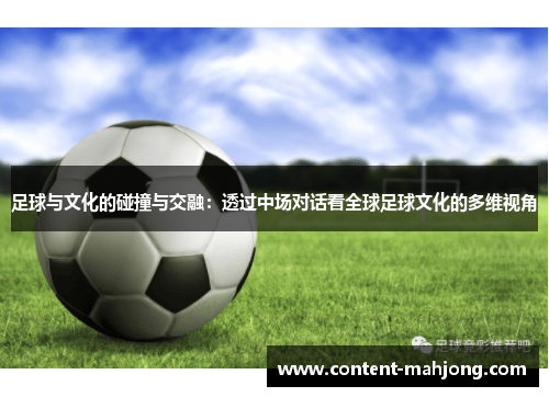 足球与文化的碰撞与交融：透过中场对话看全球足球文化的多维视角