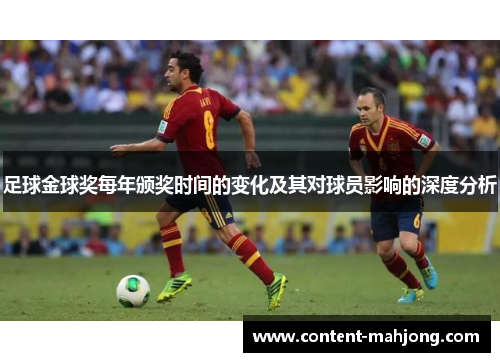 足球金球奖每年颁奖时间的变化及其对球员影响的深度分析