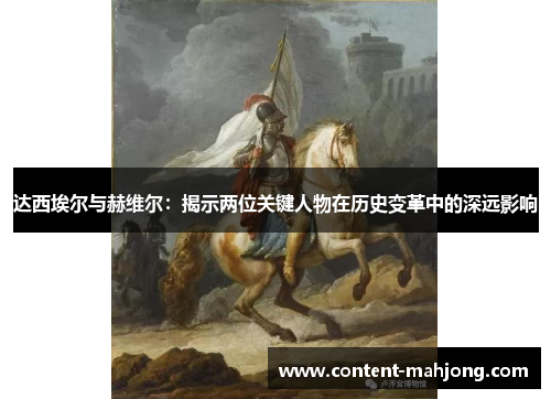 达西埃尔与赫维尔：揭示两位关键人物在历史变革中的深远影响