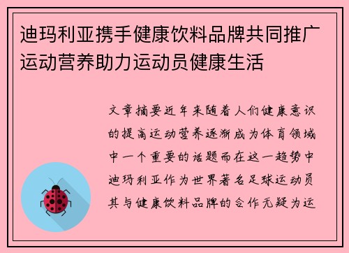迪玛利亚携手健康饮料品牌共同推广运动营养助力运动员健康生活