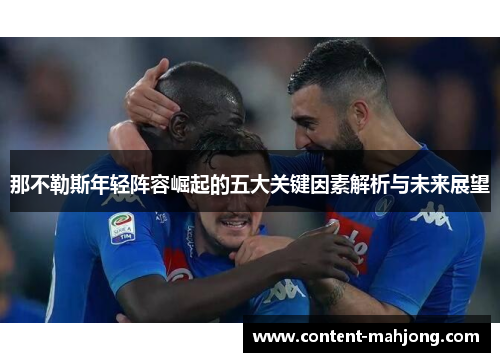 那不勒斯年轻阵容崛起的五大关键因素解析与未来展望