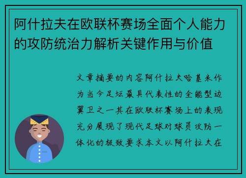 阿什拉夫在欧联杯赛场全面个人能力的攻防统治力解析关键作用与价值