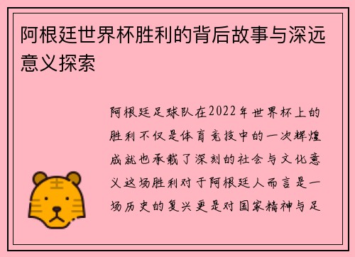 阿根廷世界杯胜利的背后故事与深远意义探索