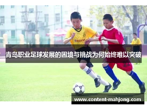 青岛职业足球发展的困境与挑战为何始终难以突破