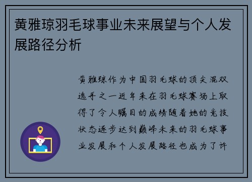 黄雅琼羽毛球事业未来展望与个人发展路径分析