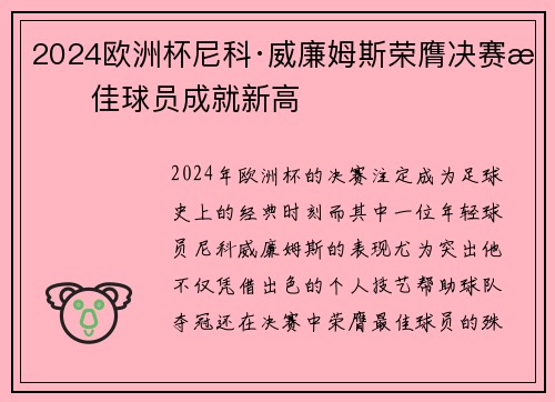 2024欧洲杯尼科·威廉姆斯荣膺决赛最佳球员成就新高