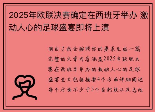 2025年欧联决赛确定在西班牙举办 激动人心的足球盛宴即将上演