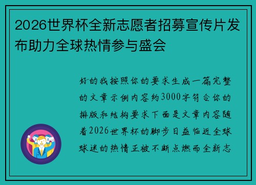 2026世界杯全新志愿者招募宣传片发布助力全球热情参与盛会