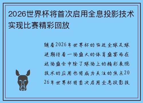 2026世界杯将首次启用全息投影技术实现比赛精彩回放